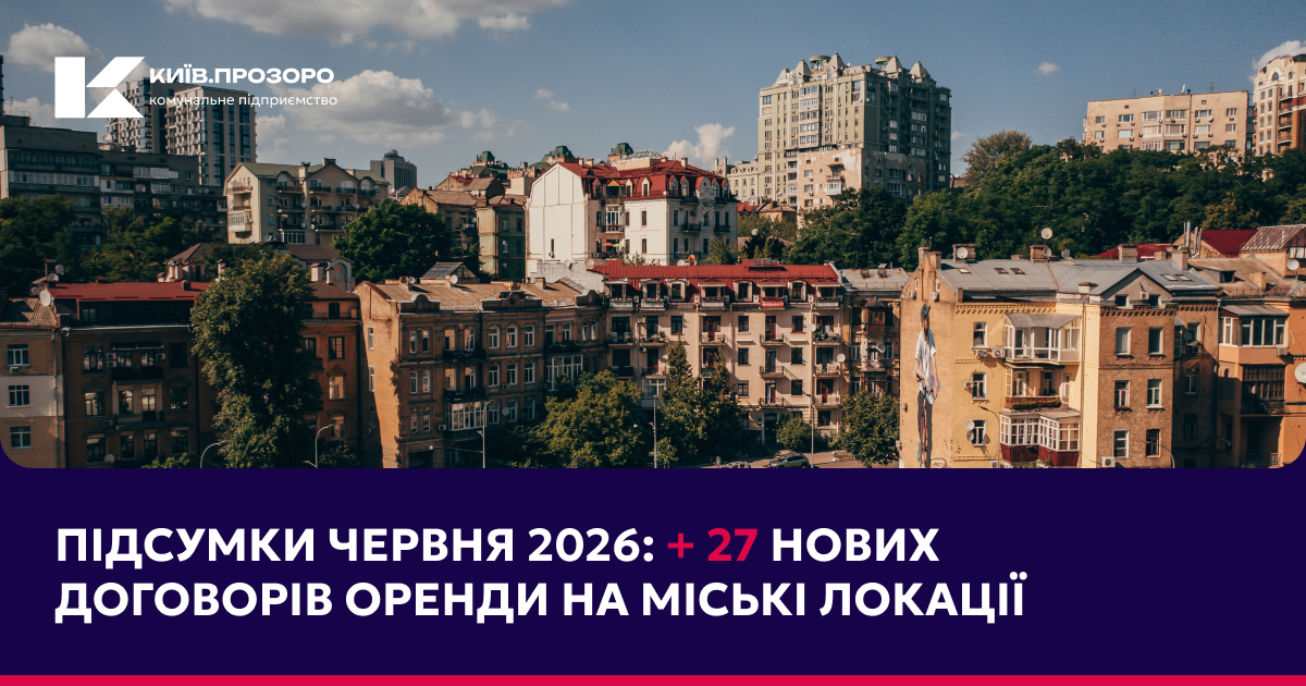 Підсумки місяця: 27 міських локацій знайшли своїх орендарів