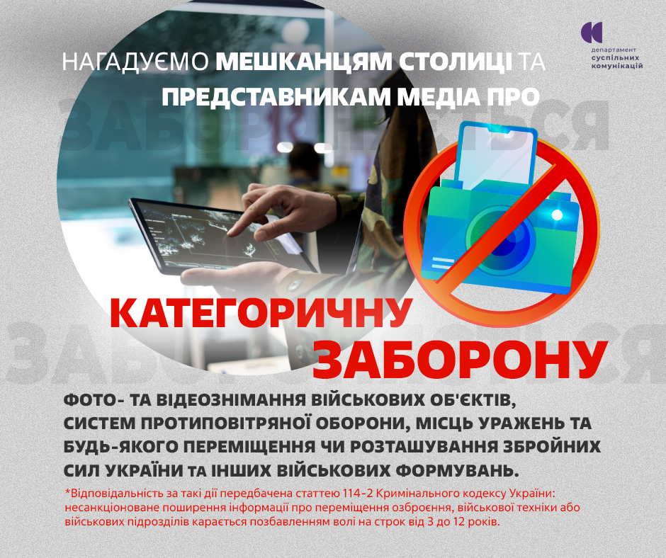 Закликаємо киян не здійснювати фото-, відеозйомку військових об’єктів, систем протиповітряної оборони, місць уражень та будь-якого переміщення та розташування ЗСУ