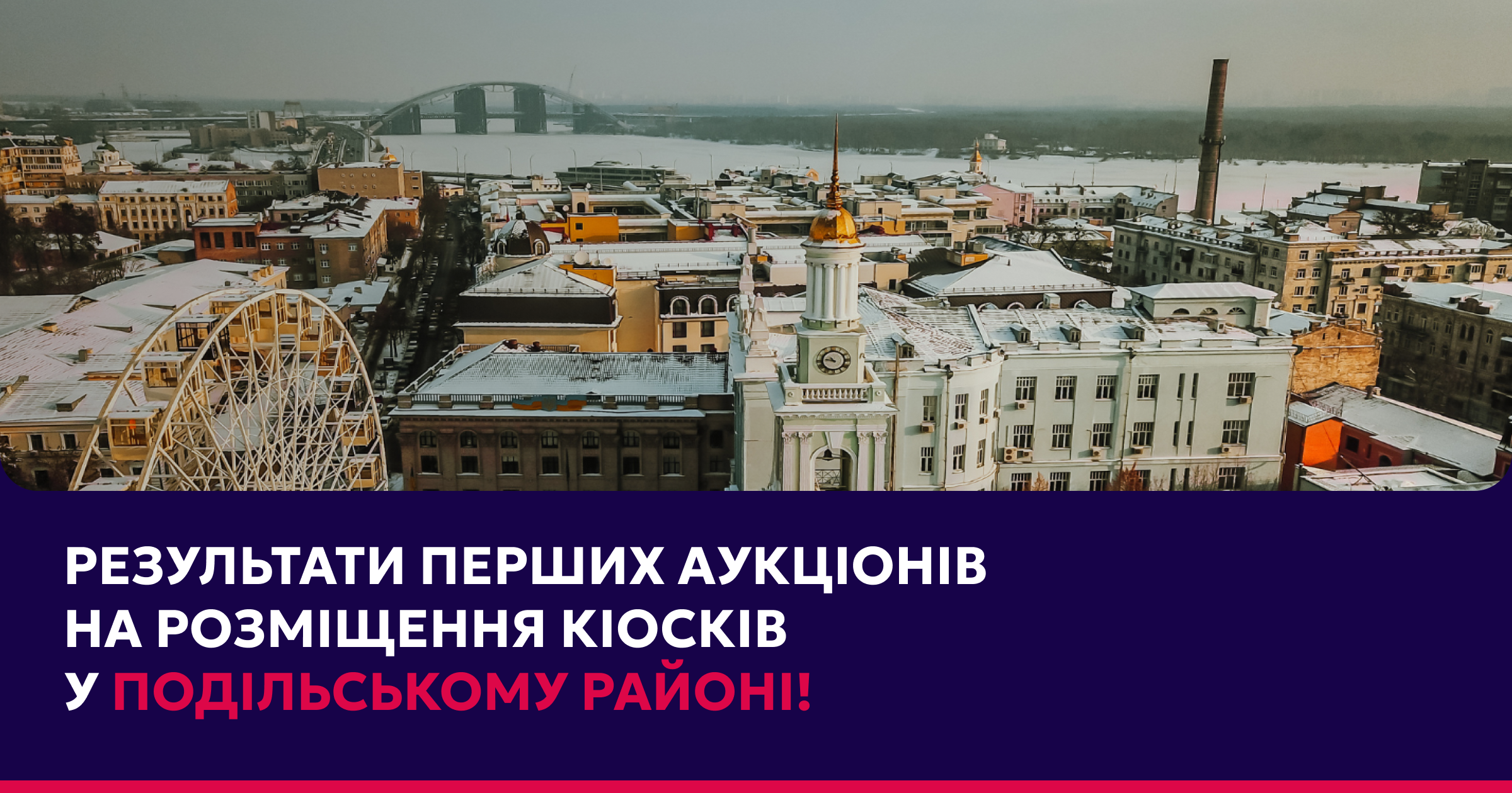 Подільський район: результати перших електронних аукціонів