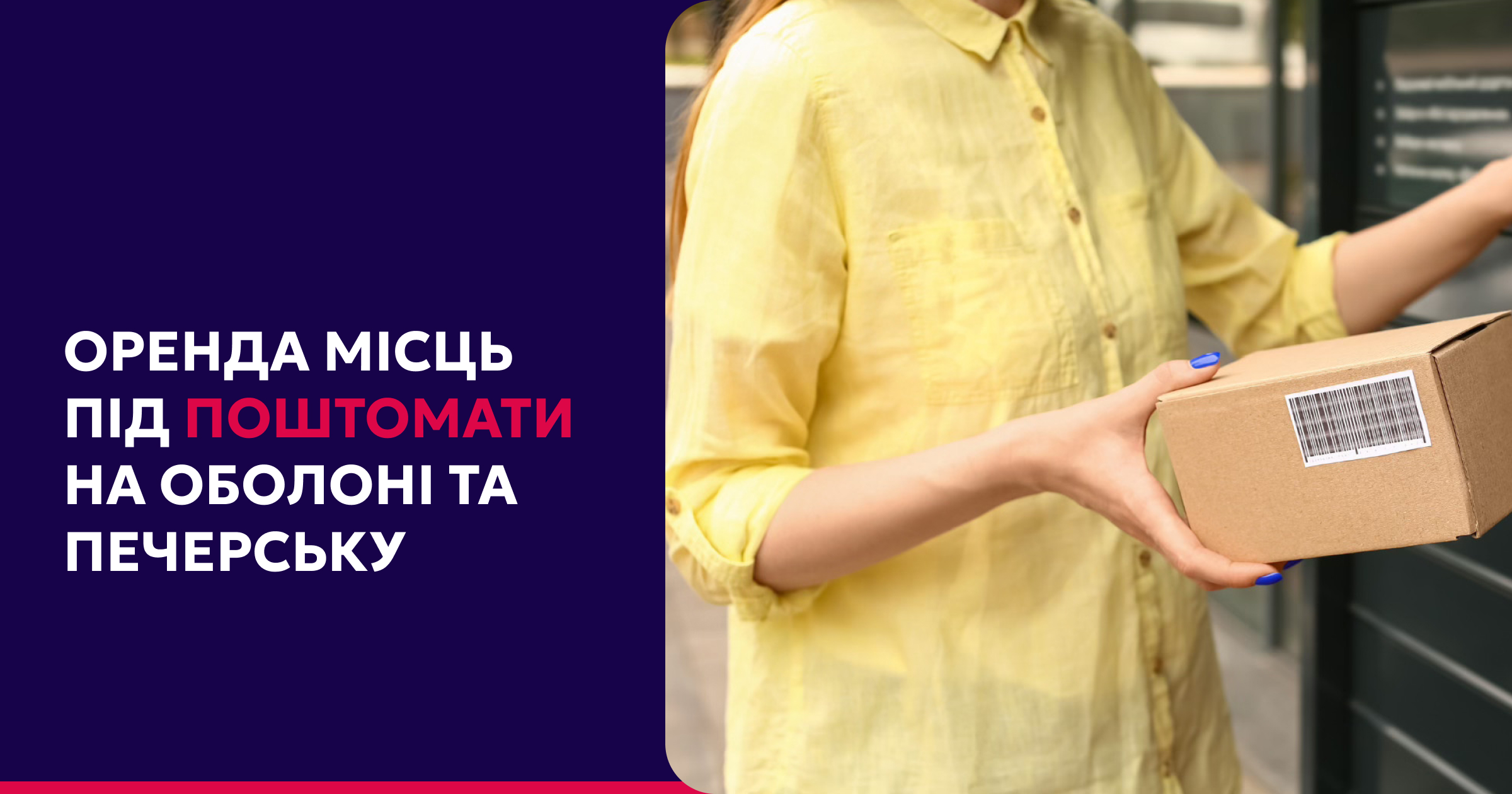 Аукціони на оренду місць для встановлення поштоматів у Печерському та Оболонському районах
