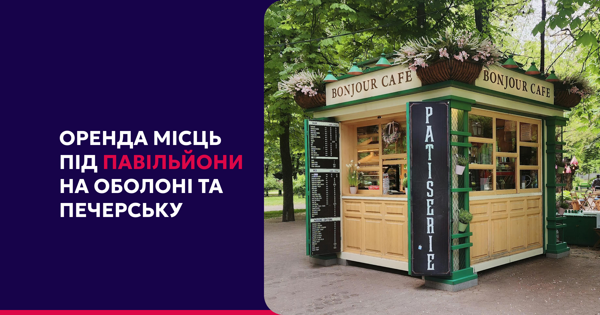 Оголошуємо аукціони на місця для розміщення кіосків та павільйонів!
