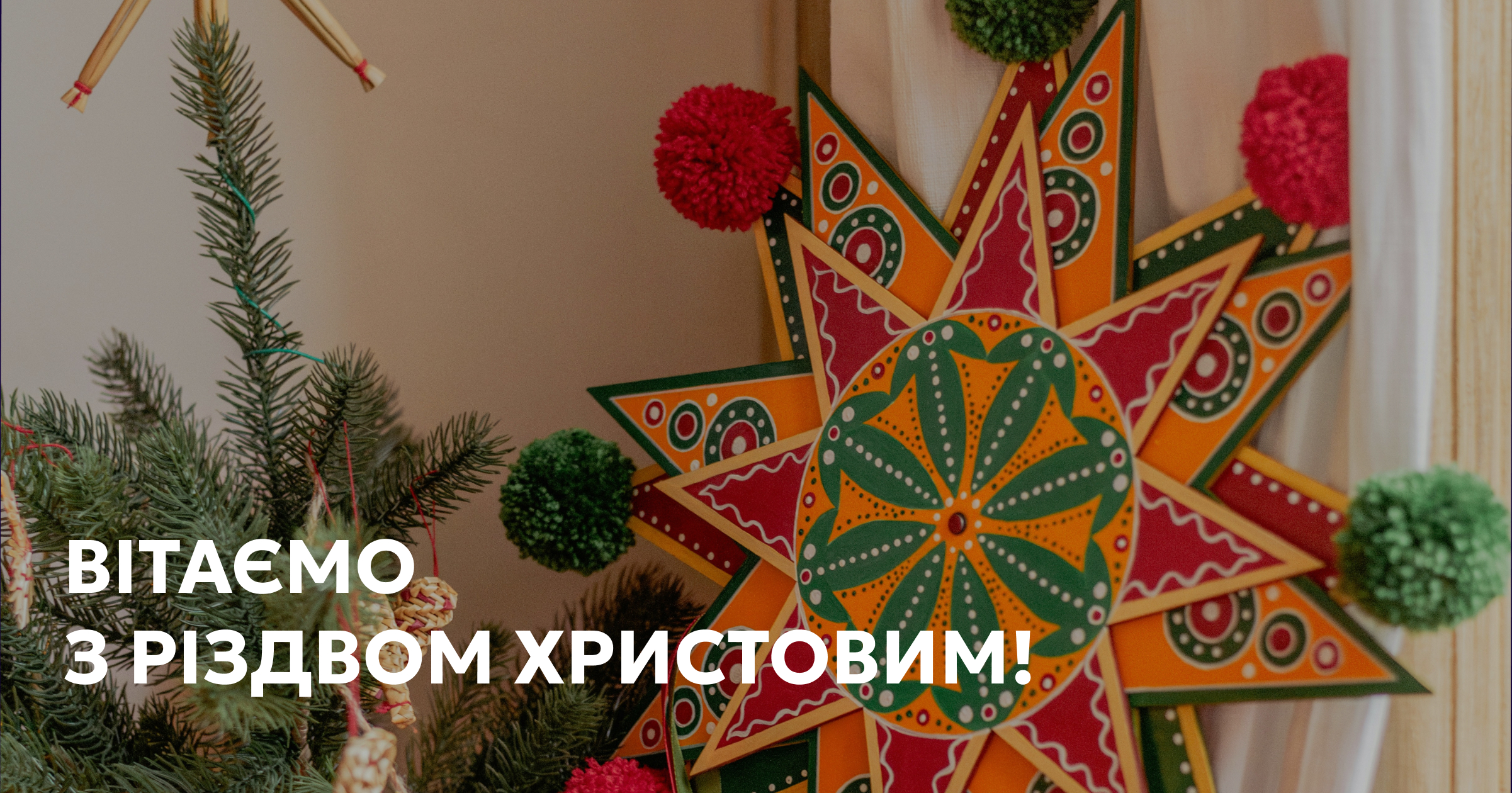 КП «Київ.Прозоро» щиро вітає вас зі світлим святом Різдва Христового!