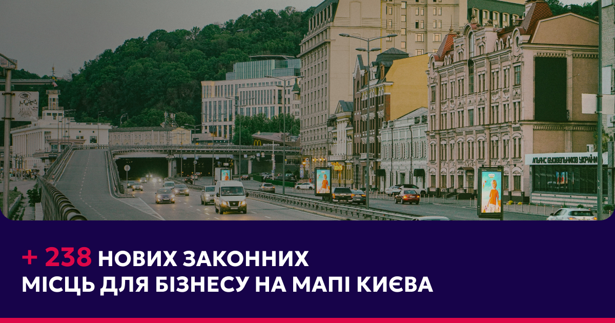 238 нових законних місць для бізнесу на мапі Києва