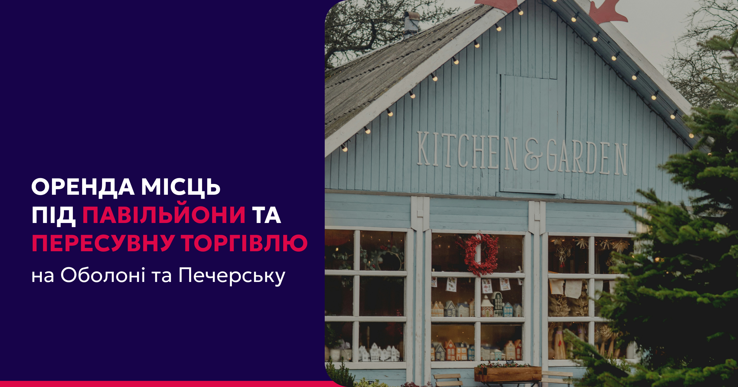 Оголошуємо аукціони на оренду місць для розміщення тимчасових споруд і засобів пересувної торгівлі