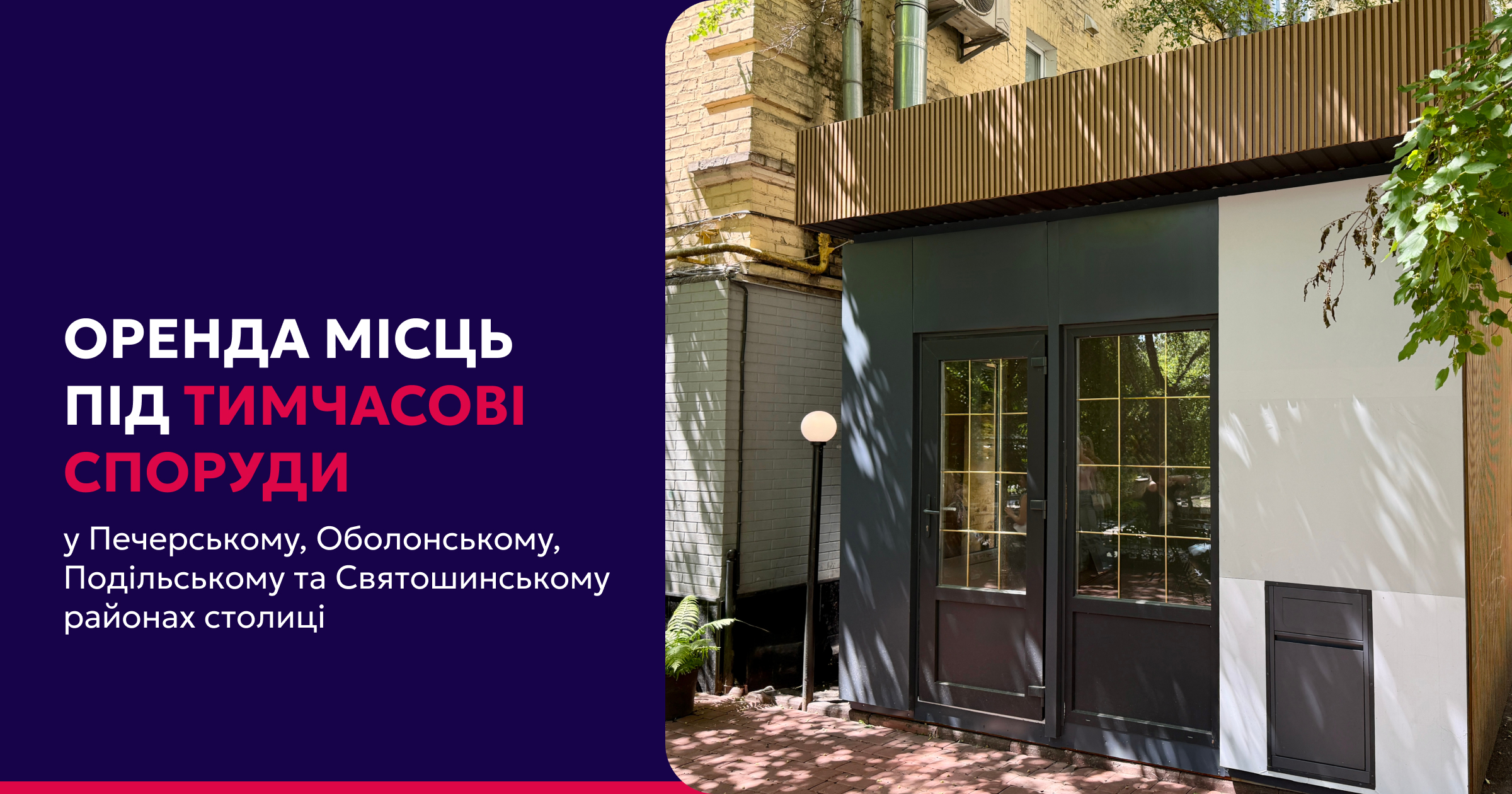 Аукціони на оренду місць для розміщення тимчасових споруд у столиці