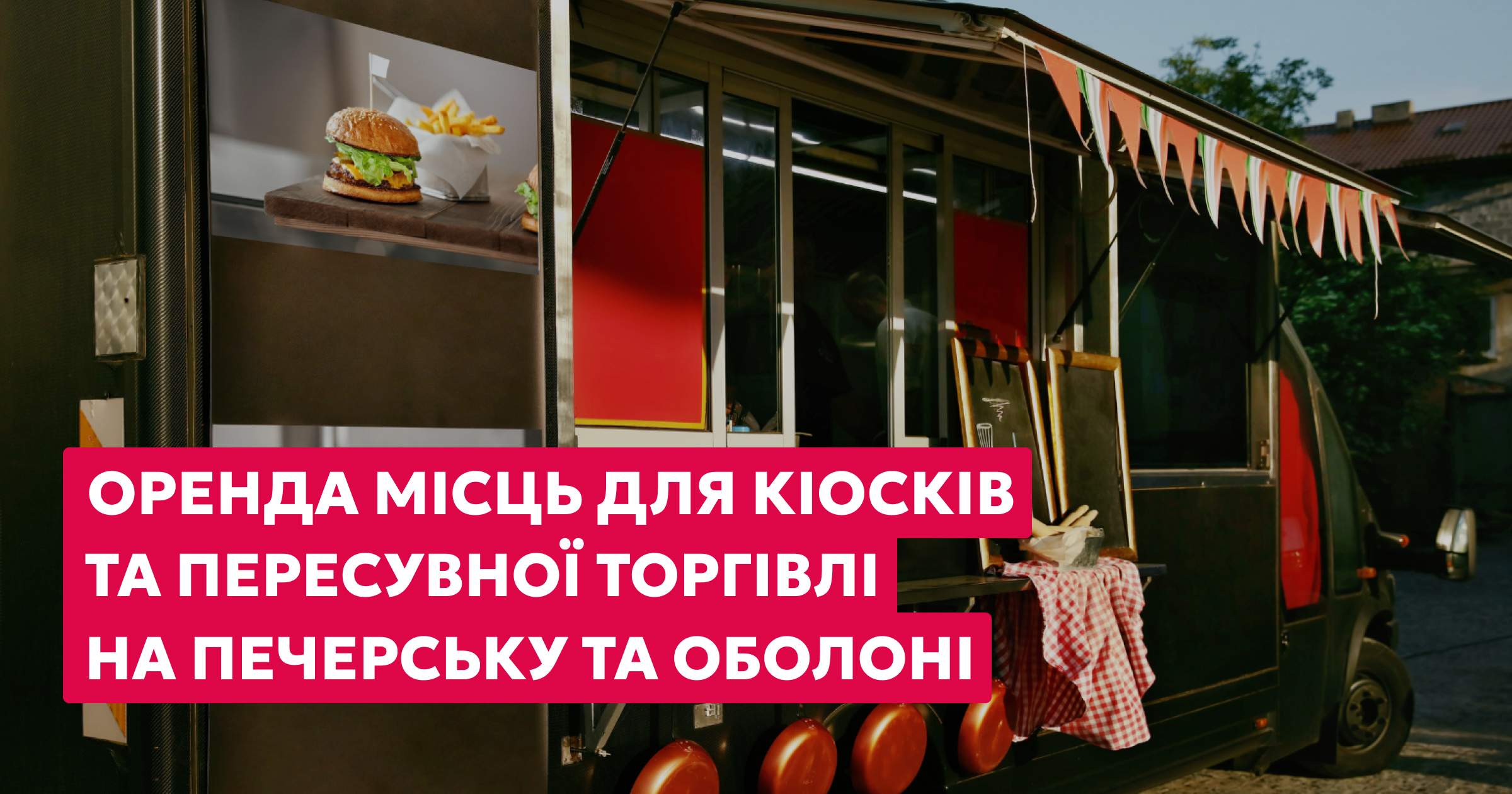Оголошуємо аукціони на місця для розміщення тимчасових споруд та пересувної торгівлі