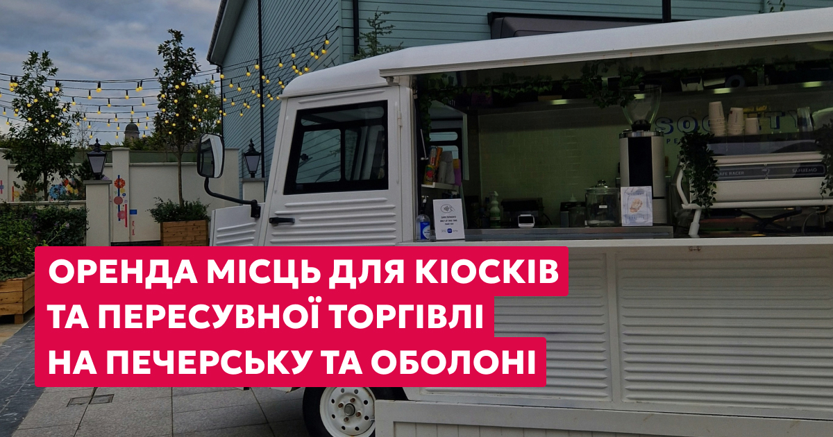Обирайте локацію для кіоску чи мобільної торгівлі на Оболоні та Печерську!