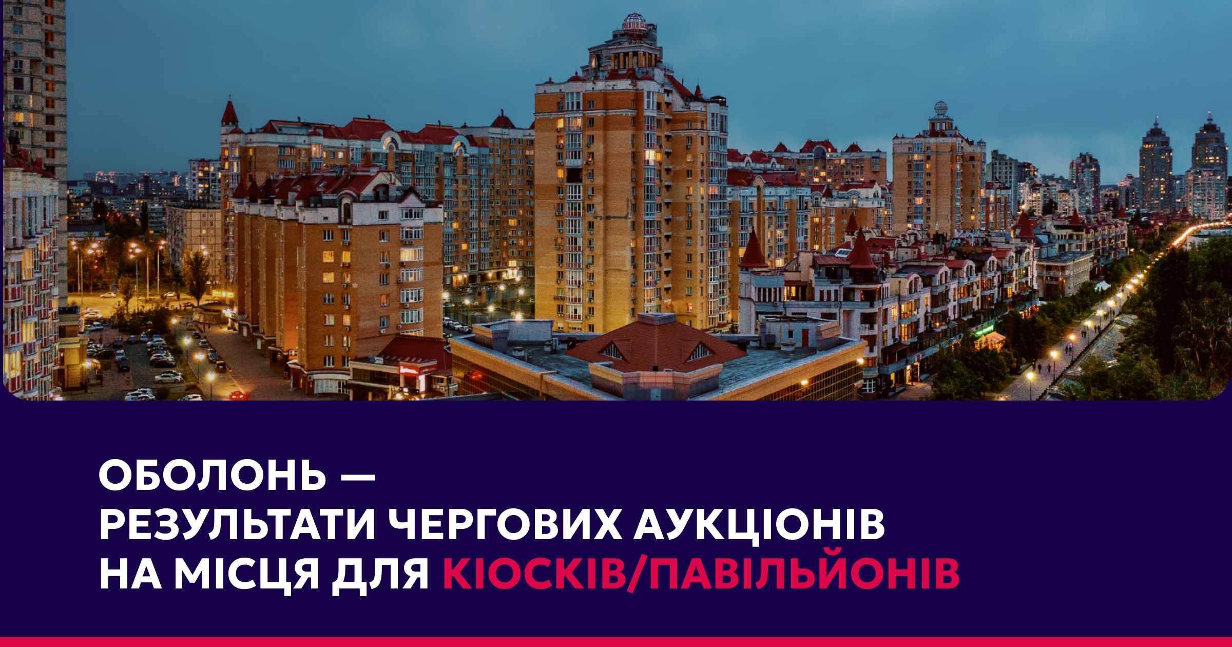 7 локацій в Оболонському районі знайшли своїх орендарів: підводимо підсумки чергових аукціонів