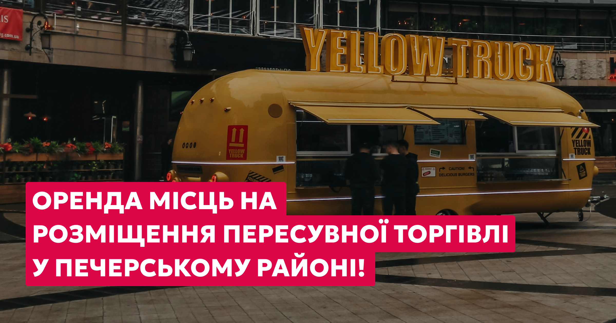 Шукаєте формат бізнесу, який легко адаптується до міського простору?