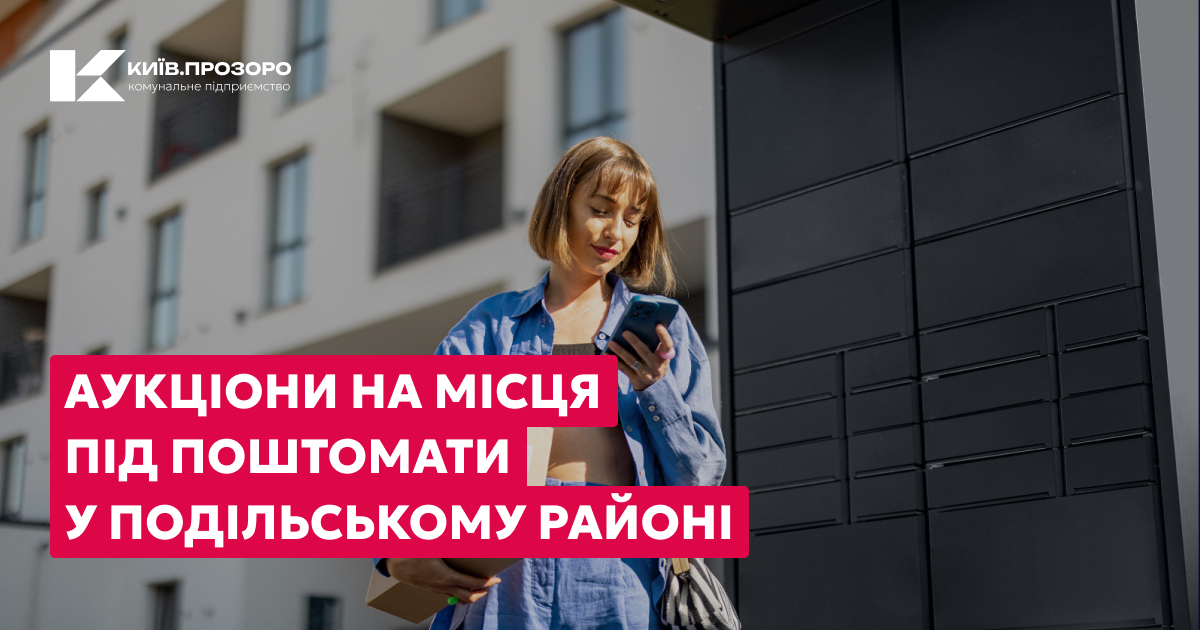 Аукціони на оренду місць для розміщення поштоматів у столиці