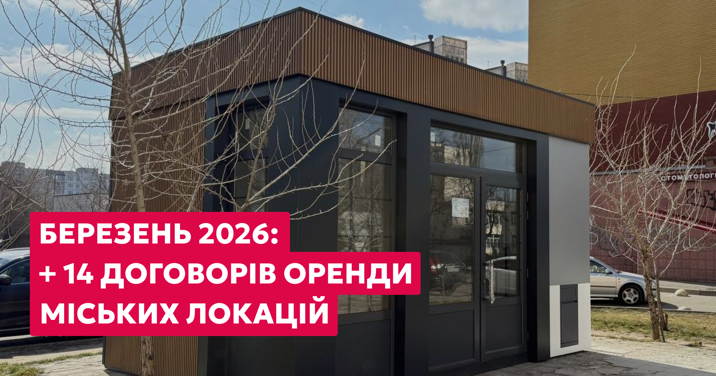 14 договорів на оренду міських локацій укладено в березні 2026 року