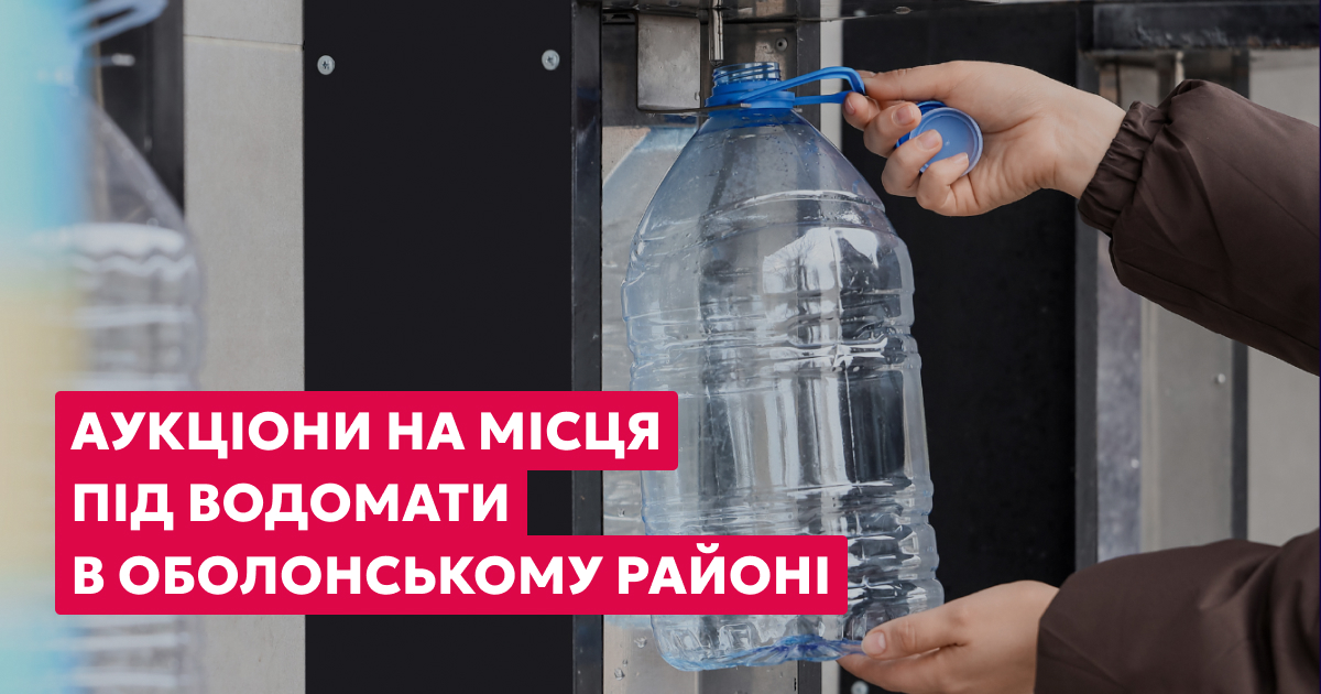 Оренда місць для розміщення автоматів з продажу питної води в Оболонському районі