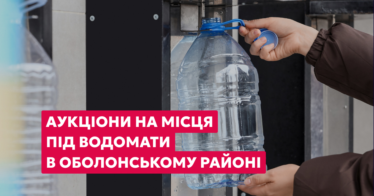 Оренда місць для розміщення автоматів з продажу питної води в Оболонському районі