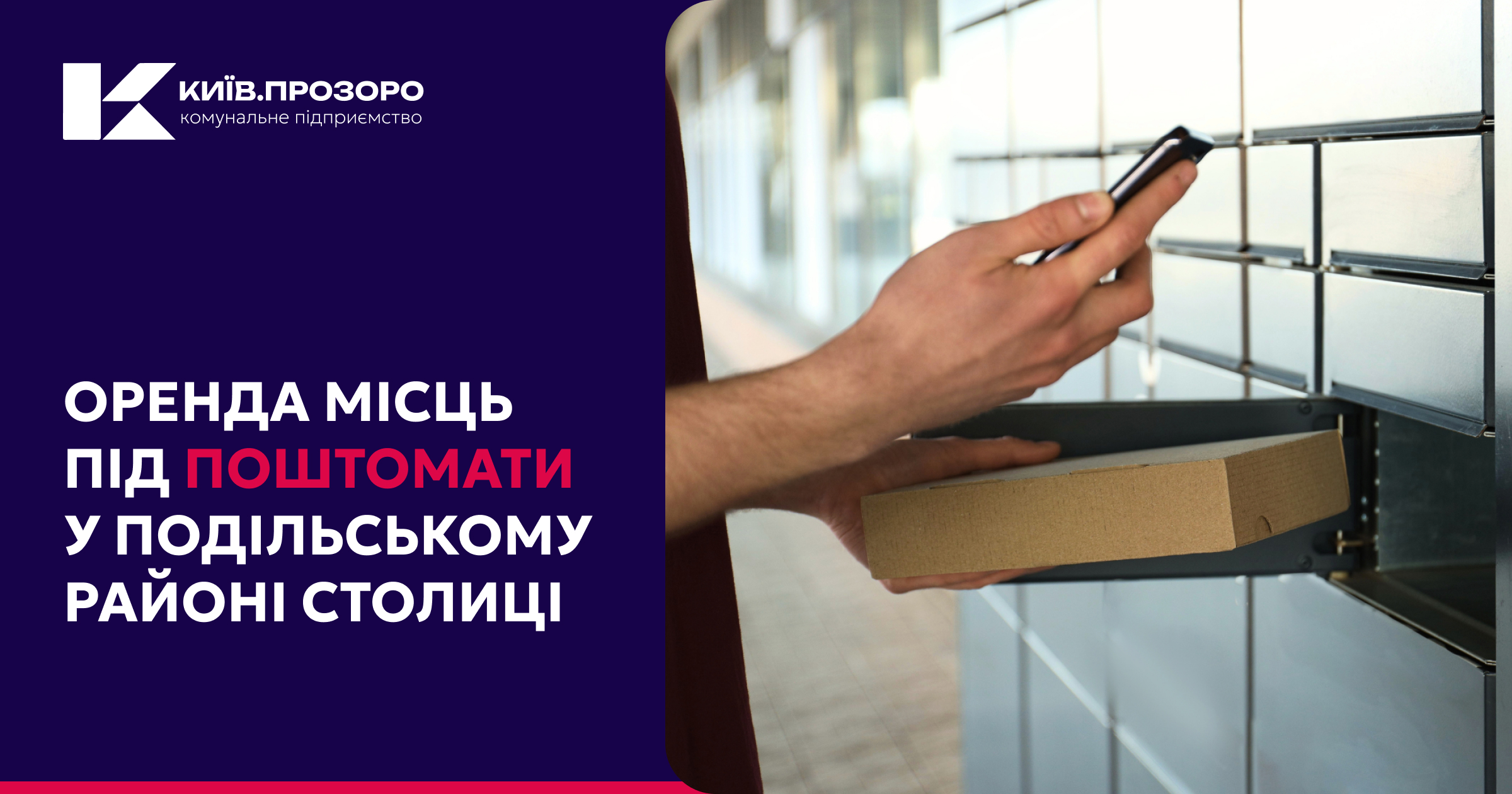 Розширюйте мережу поштоматів у Подільському районі Києва!