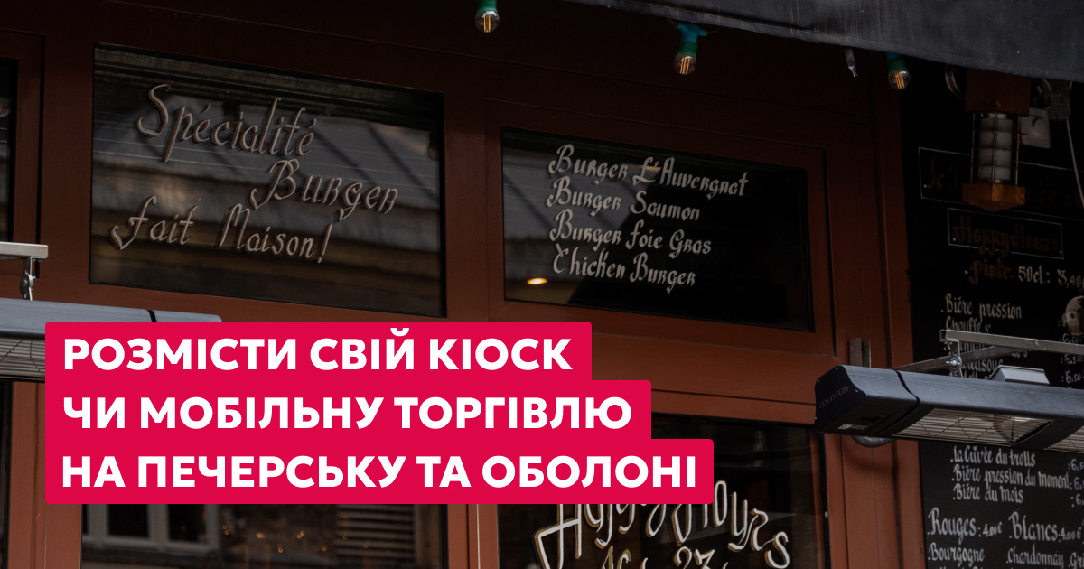 Оренда місць для тимчасових споруд і засобів пересувної торгівлі на Печерську та Оболоні