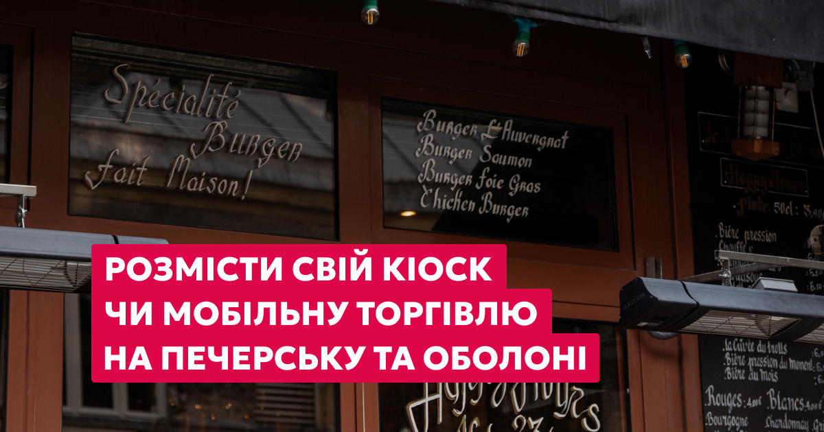 Оренда місць для тимчасових споруд і засобів пересувної торгівлі на Печерську та Оболоні