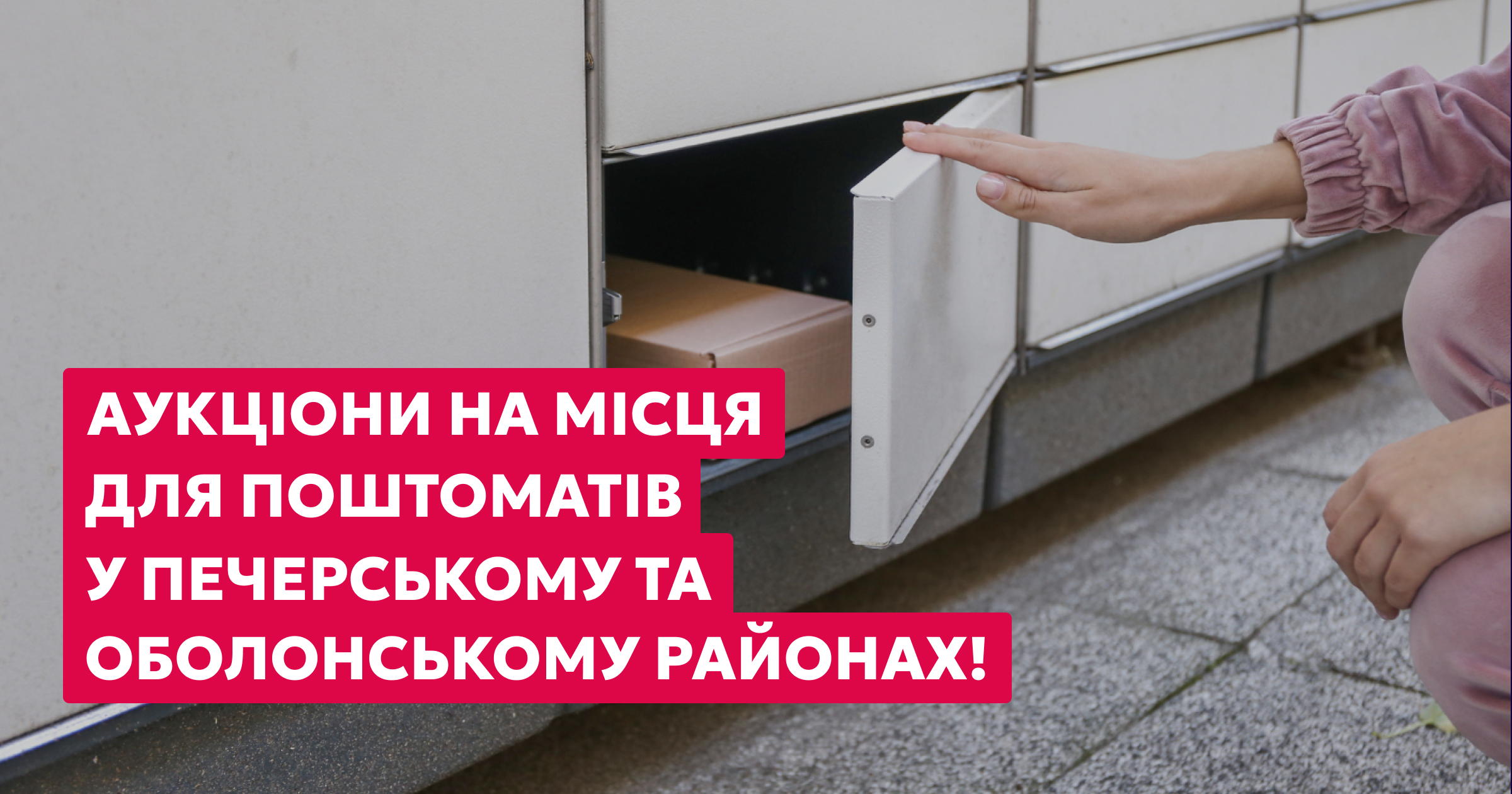 Аукціони на оренду місць для встановлення поштоматів у Печерському та Оболонському районах