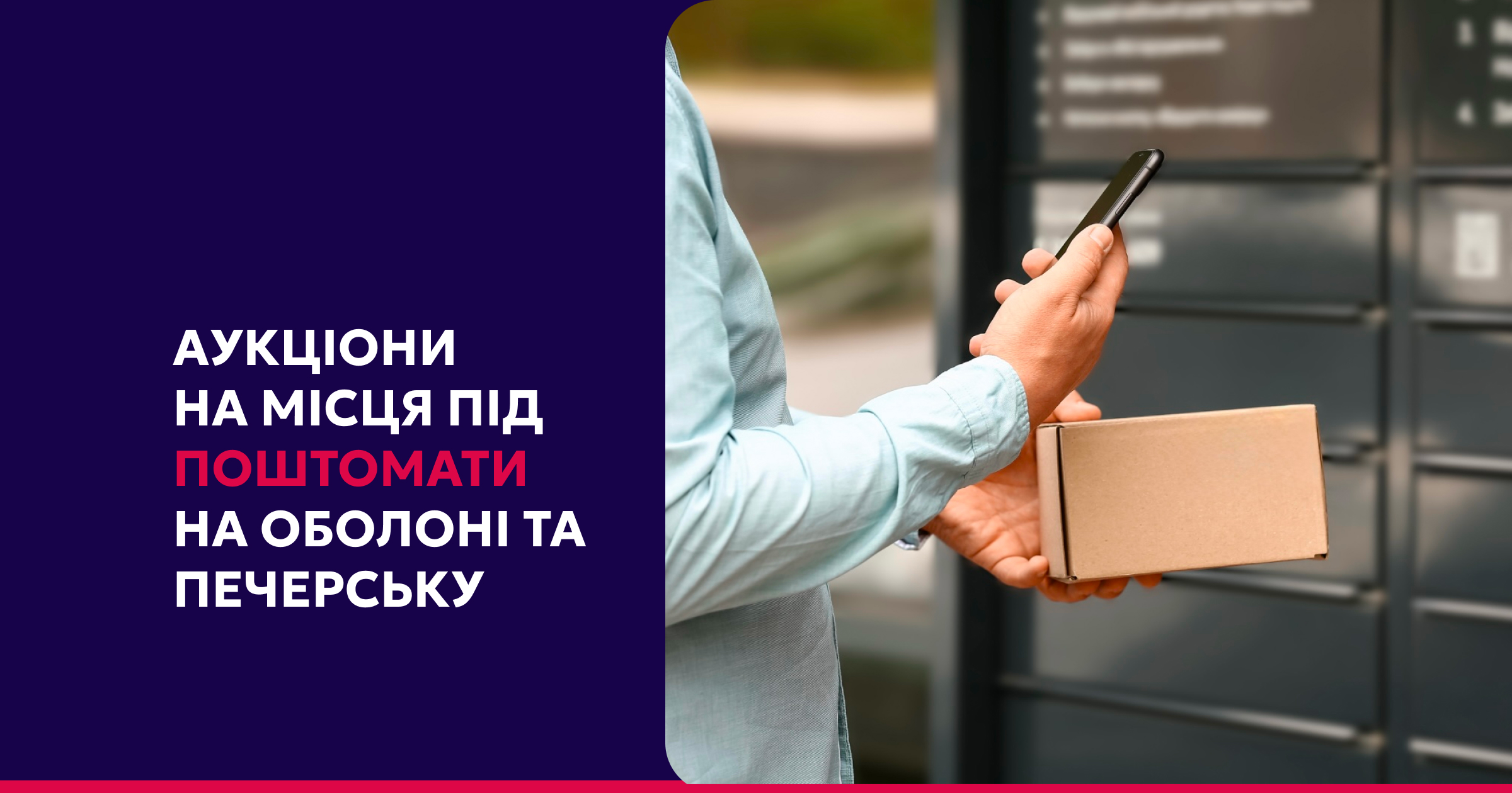 Оголошуємо аукціони на оренду місць для розміщення поштоматів