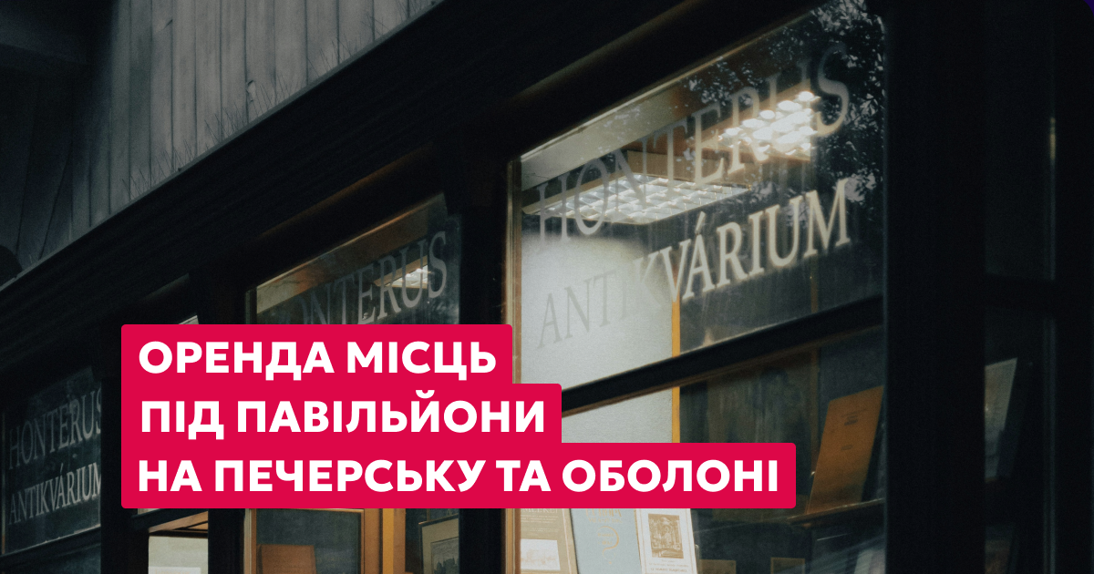 Орендуйте місце під кіоск на Печерську та Оболоні!