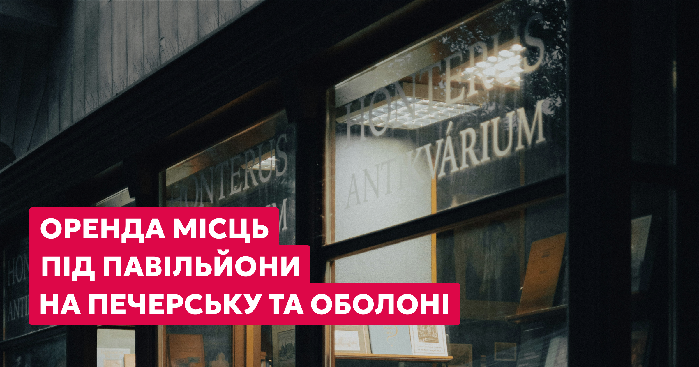 Орендуйте місце під кіоск на Печерську та Оболоні!