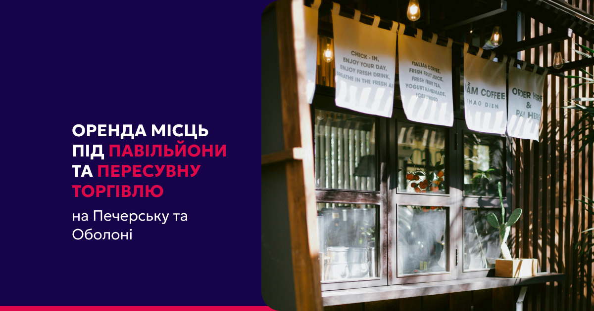 Нові аукціони на оренду місць для торгівлі у столиці!