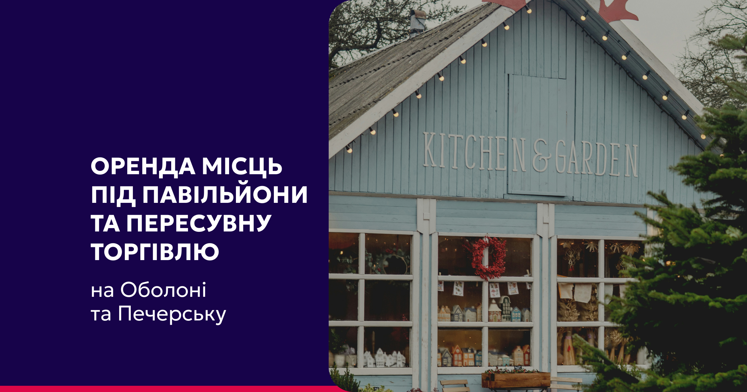 Оголошуємо аукціони на оренду місць для розміщення тимчасових споруд і засобів пересувної торгівлі