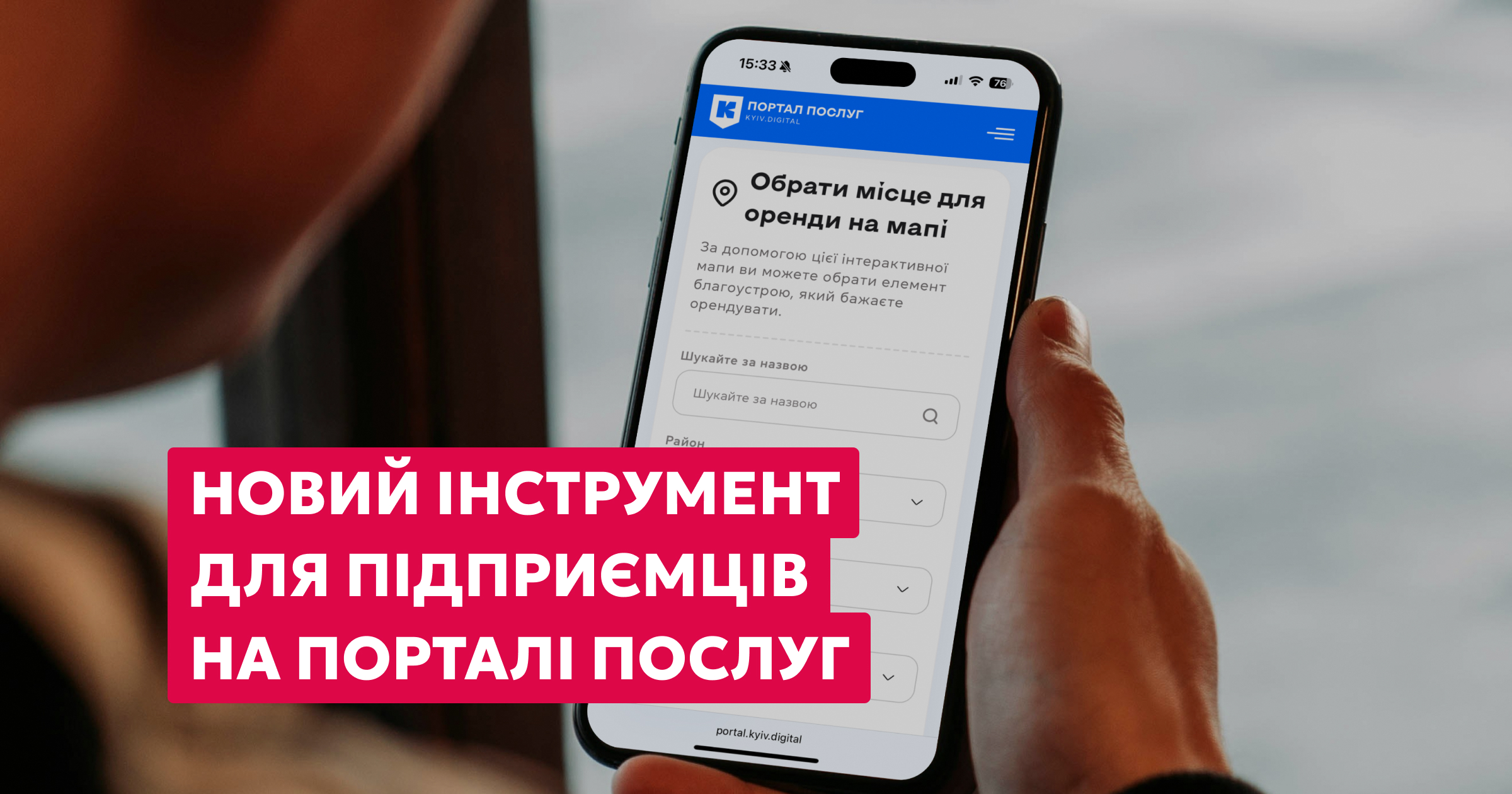 Новий інструмент для бізнесу: пошук місць для оренди тепер на Порталі послуг Києва