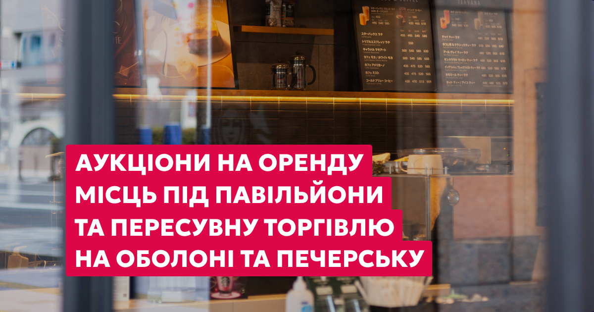 Оренда місць для розміщення тимчасових споруд та засобів пересувної торгівлі у столиці